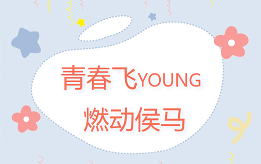 共青團(tuán)侯馬市委、侯馬市青年聯(lián)合會(huì)成功舉辦“青春飛YOUNG 燃動(dòng)侯馬”趣味運(yùn)動(dòng)會(huì)