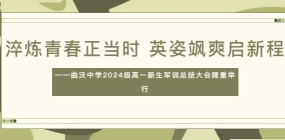 淬煉青春正當時 英姿颯爽啟新程——曲沃中學2024級高一新生軍訓總結大會隆重舉行